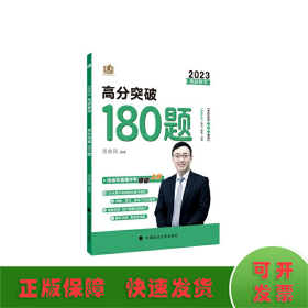 2024考研数学高分突破180题