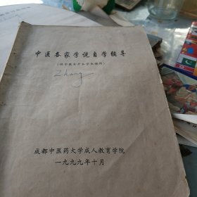 中医各家学说自学辅导