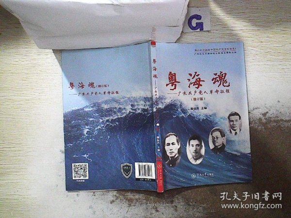 粤海魂：广东共产党人革命征程（修订版）