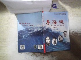 粤海魂：广东共产党人革命征程（修订版）