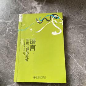 语言：心理语言学入门