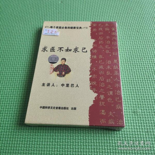 求医不如求己 DVD