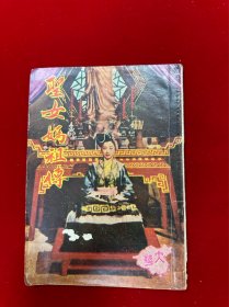 圣女妈祖传