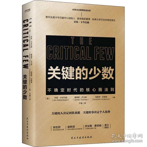 关键的少数（2020年危机时代必读书！）普华永道、麦肯锡、哈佛大学贝克学者奖得主乔卡岑巴赫