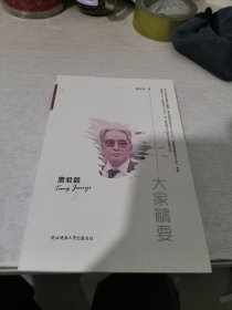 唐君毅/大家精要