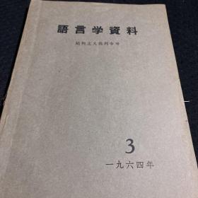 语言学资料 结构主义批判专号1964年3期