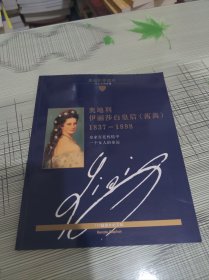 奥地利伊丽莎白皇后（茜茜）1837——1898 《皇家宫廷桎梏中一个女人的命运》 书内干净完整 书品九品请看图