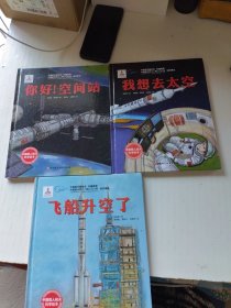 你好！空间站·“向太空进发”中国载人航天科学绘本系列