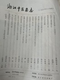 浙江中医（脐疗临床运用，中医脾本质研究，芭蕉叶外敷治疗疔疮，定时呕吐治例，食不知味治例，酒齇鼻治例，杏甘散治疗鼻息肉五十例，艾叶油治疗变态反应性鼻炎，萎缩性鼻炎六十五例治疗，131例萎缩性鼻炎的分型治疗，绛矾丸和白金丸治疗肝炎124例，耳壳视诊肝胆疾病64例，肝硬化与鼻部蟹爪纹，三黄片治疗吞酸，以狗胃为主治疗胃酸过多，指压攒竹穴治疗膈肌痉挛症，针刺建里穴治疗胃下垂82例，芨竭散治疗上消化道出血94