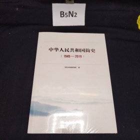 中华人民共和国简史（1949—2019）中宣部2019年主题出版重点出版物《新中国70年》的简明读本