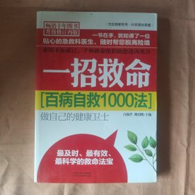 百病自救1000法：一招救命（暢銷十年圖書升級修訂再版）