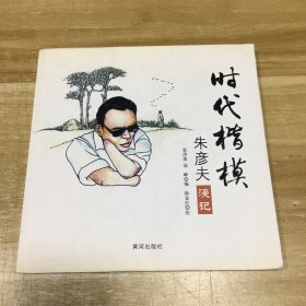 时代楷模：朱彦夫漫记