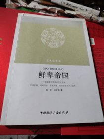 消失的帝国：鲜卑帝国