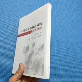 中国农业农村政策的基本框架