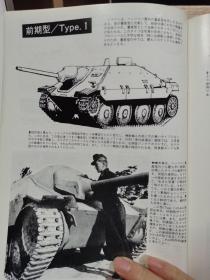 战车增刊  二次大战中的德国“追猎者”(Hetzer)坦克歼击车