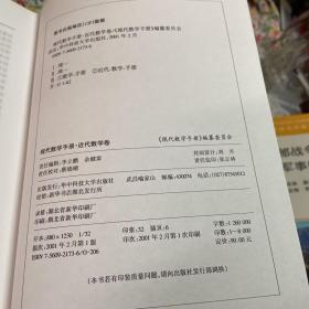 现代数学手册：近代数学卷