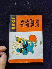 年画缩样、云南、1982