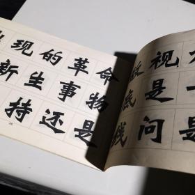 新魏书字帖 批林批孔文摘