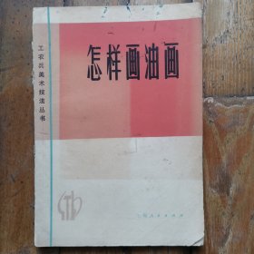 工农兵美术技法丛书：怎样画油画