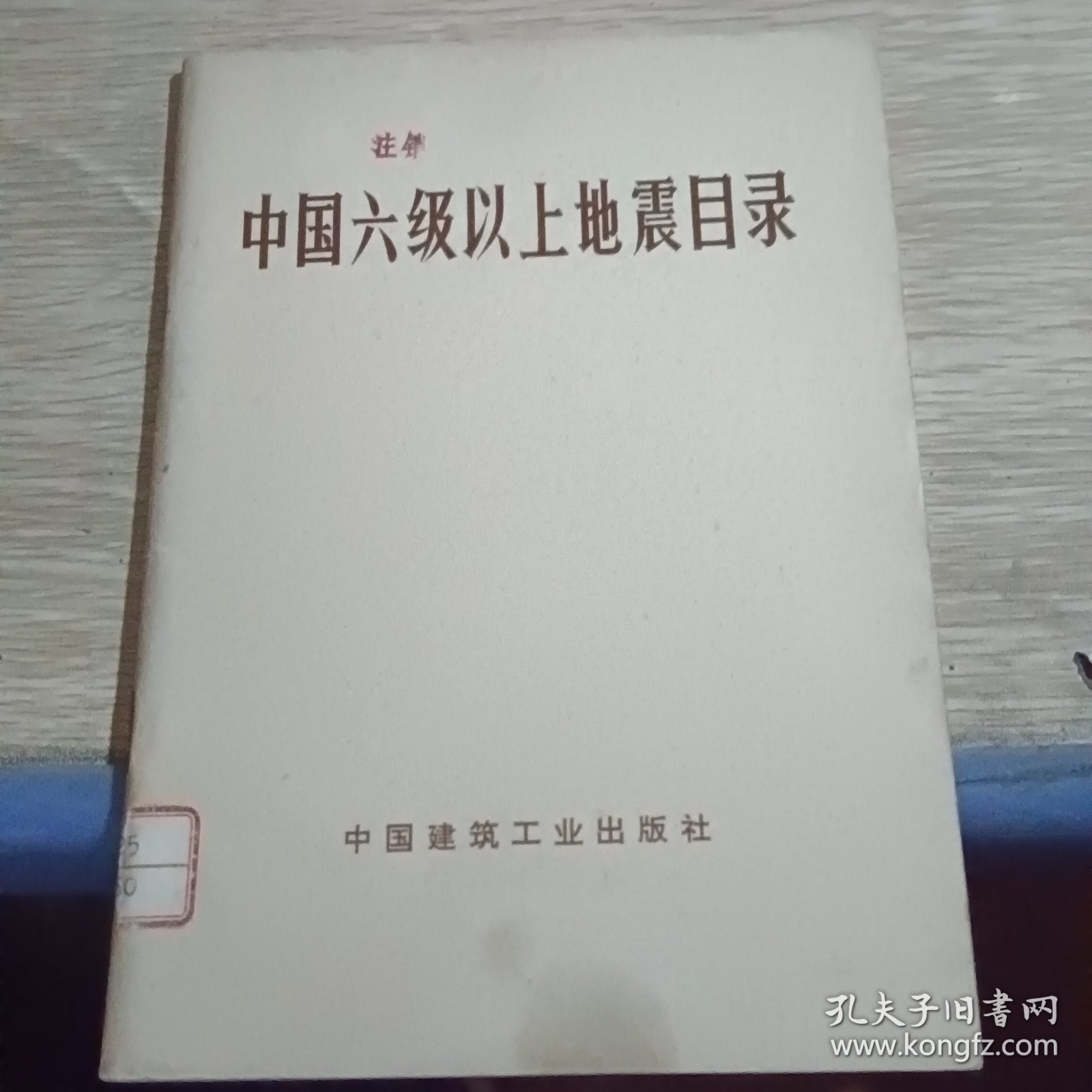 中国六级以上地震目录