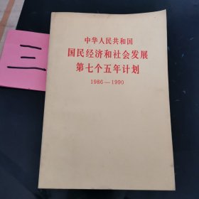 中华人民共和国国民经济和社会发展第七个五年计划1986-1990