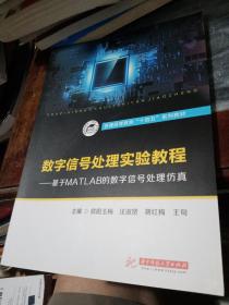 数字信号处理实验教程——基于MATLAB的数字信号处理仿真