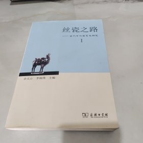 丝瓷之路1：古代中外关系史研究