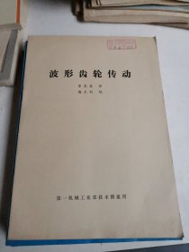 波形齒輪傳動 李克美 譯