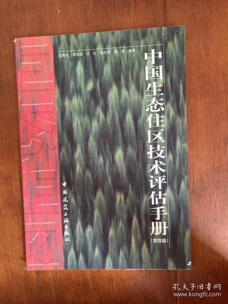 中国生态住区技术评估手册