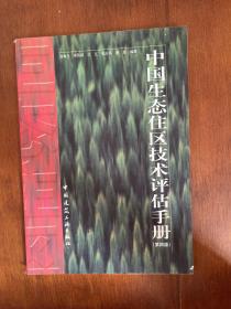 中国生态住区技术评估手册