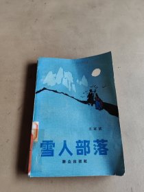 雪人部落