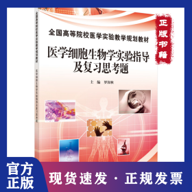 醫(yī)學(xué)細(xì)胞生物學(xué)實(shí)驗(yàn)指導(dǎo)及復(fù)習(xí)思考題(全國(guó)高等院校醫(yī)學(xué)實(shí)驗(yàn)教學(xué)規(guī)劃教材) 9787030343048