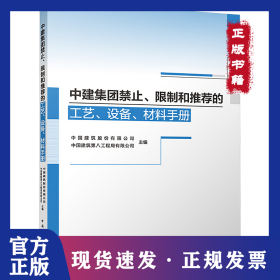 中建集团禁止、限制和推荐的工艺、设备、材料手册