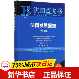 2019版法国蓝皮书：法国发展报告（2019）