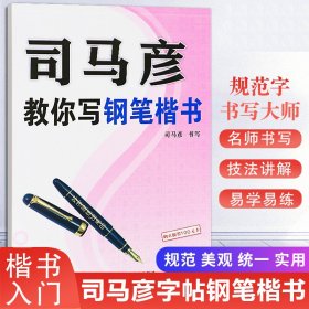 【假一罚四】司马彦字帖·司马彦教你写钢笔楷书司马彦