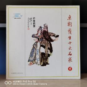 12寸超大黑胶唱片 中唱精品黑胶唱片  1983年中唱DM系列  京剧黑胶  京剧须生十大名家    出口版硬壳封套
1983年出版12寸超大黑胶唱片精品DM系列  封套99品，碟面无痕99品