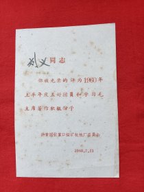 1960年，共青团张家口探矿机械厂委员会，(五好团员和学习毛主席著作积极分子)任命书