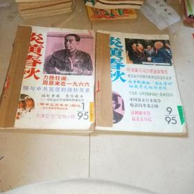 炎黄春秋1995年 1 2 3 4 8 9 10 11 12 9本合售