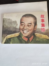 故事珍集 (汪观清军事题材连环画作品集)单册