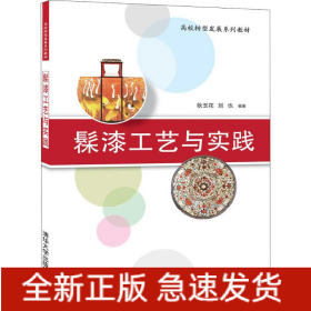 髹漆工藝與實踐