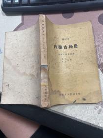 内蒙古民歌1954年一版一印 仅印2050册 蒙古歌舞剧团