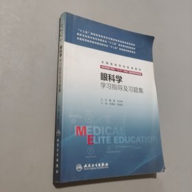 孔夫子旧书网--眼科学学习指导及习题集