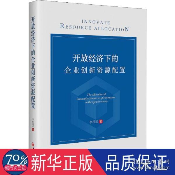 开放经济下的企业创新资源配置