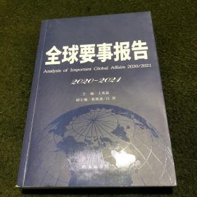 全球要事报告.2020-2021