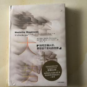 掌控大趋势：如何正确认识、掌控这个变化的世界