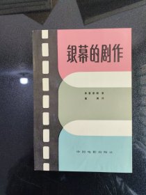 银幕的剧作