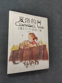 夏洛的网