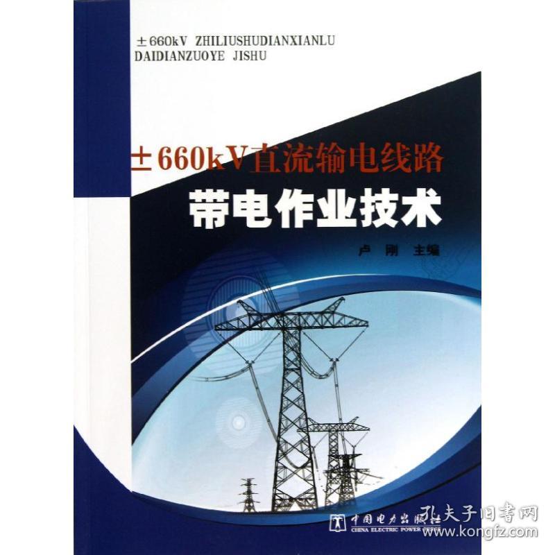 新华正版 ±660KV直流输电线路带电作业技术 卢刚 编 9787512343115 中国电力出版社 2013-05-01