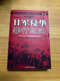 日军侵华罪行纪实：1931--1945