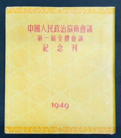 1950年【中国人民政治协商会议第一届全体会议纪念刊】精装本，品相好